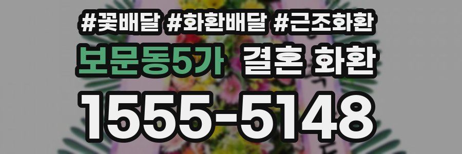 보문동5가 결혼 화환