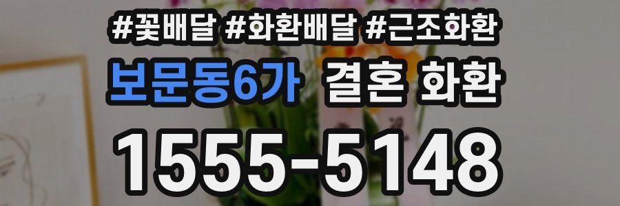 보문동6가 결혼 화환