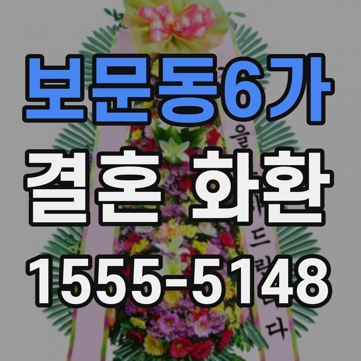 보문동6가 결혼 화환