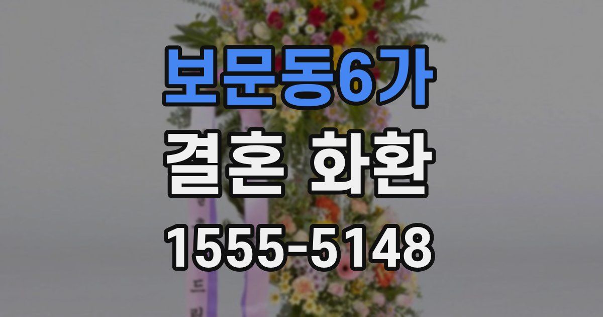보문동6가 결혼 화환