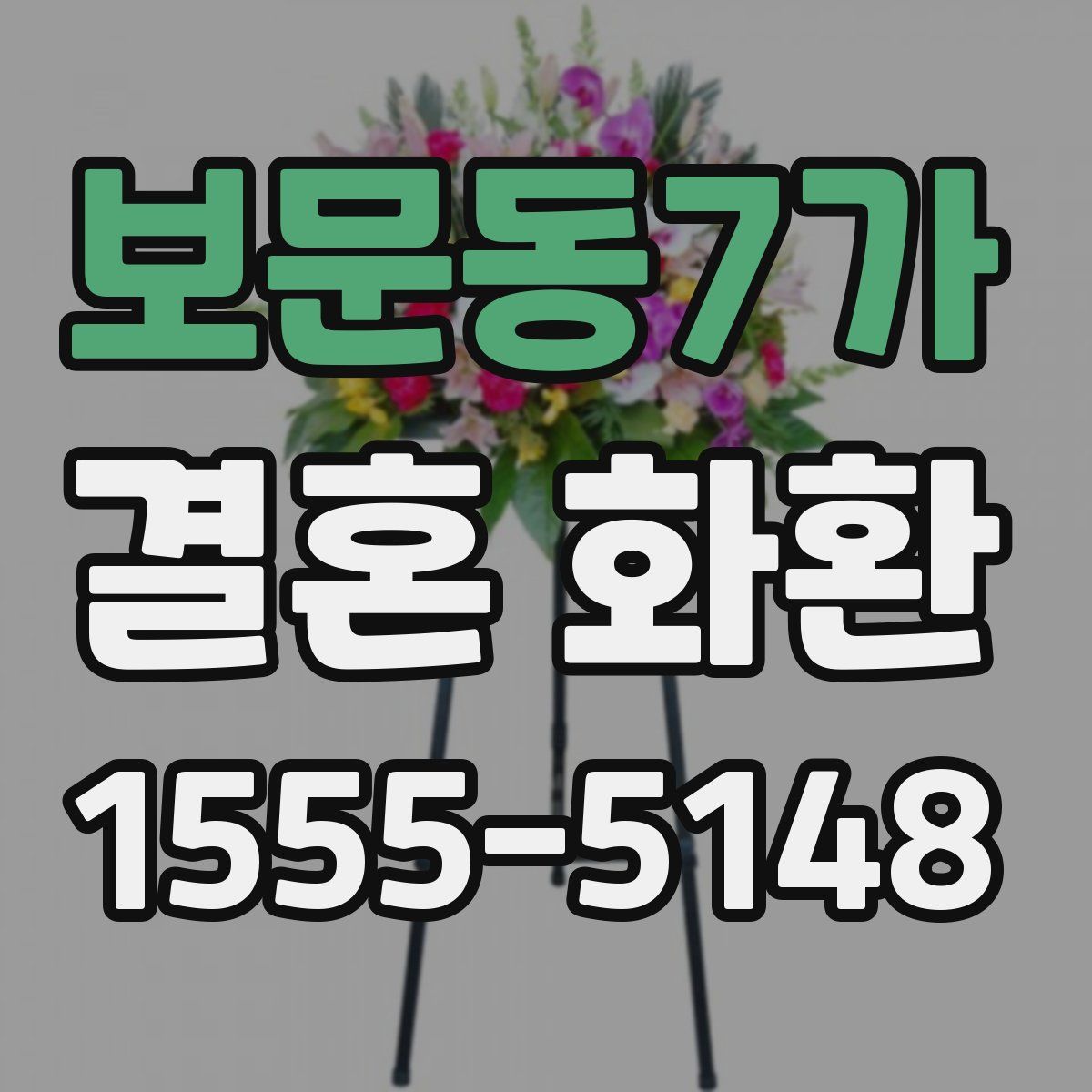 보문동7가 결혼 화환