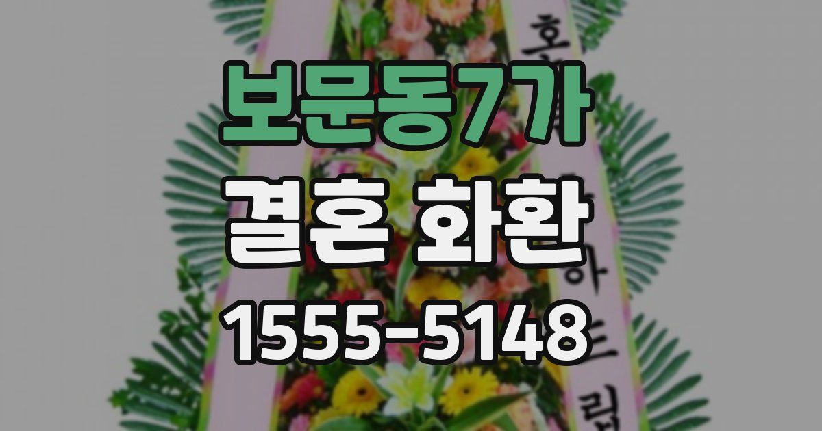 보문동7가 결혼 화환