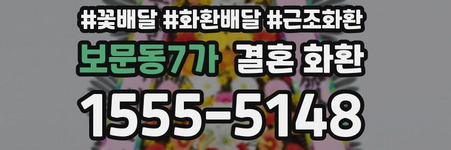 보문동7가 결혼 화환