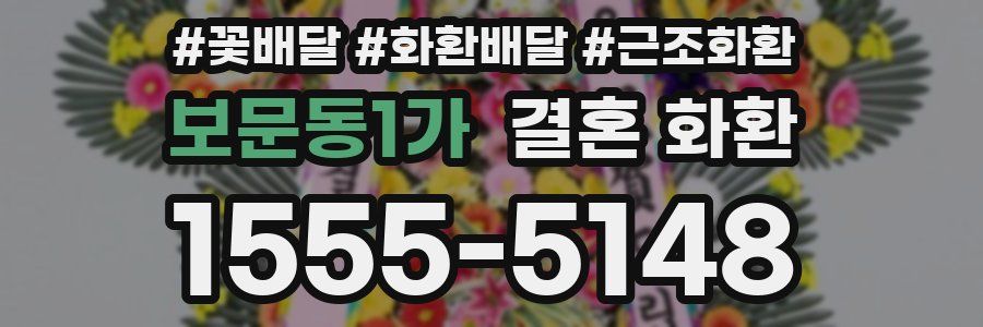보문동1가 결혼 화환