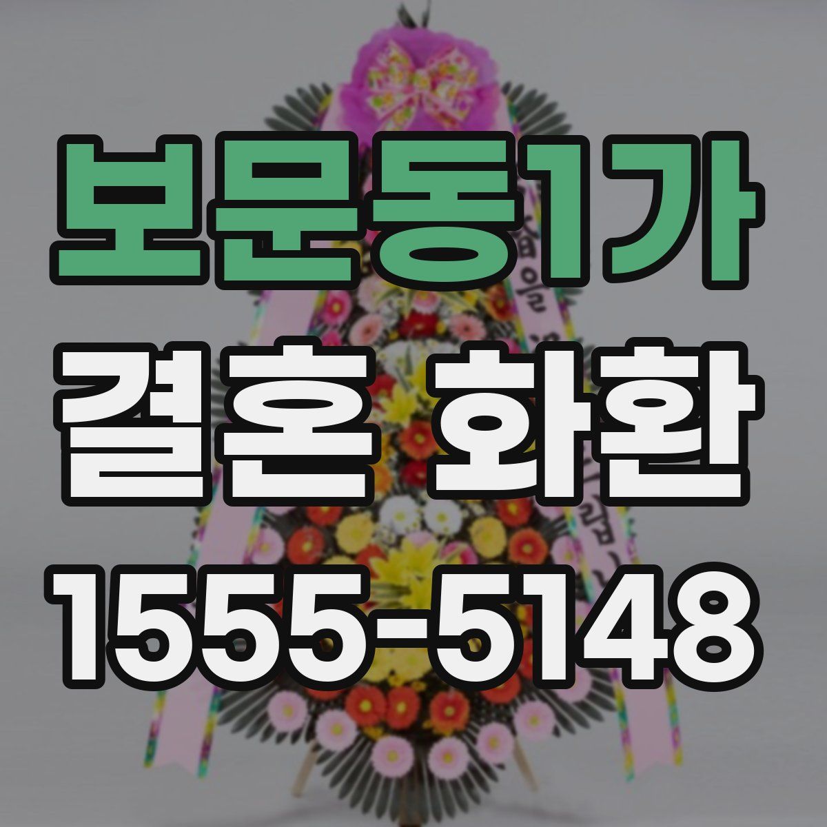보문동1가 결혼 화환