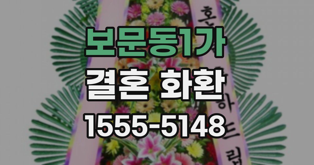 보문동1가 결혼 화환
