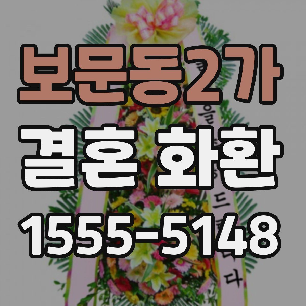 보문동2가 결혼 화환 예절에 맞게 보내는 법