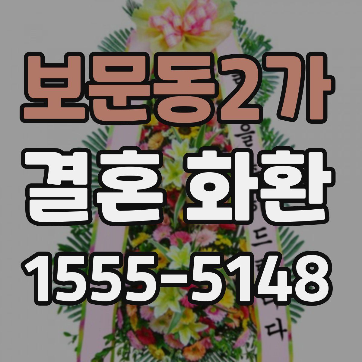 보문동2가 결혼 화환