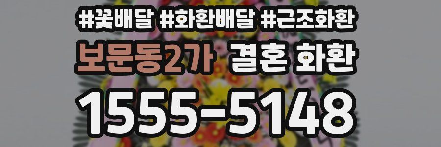 보문동2가 결혼 화환
