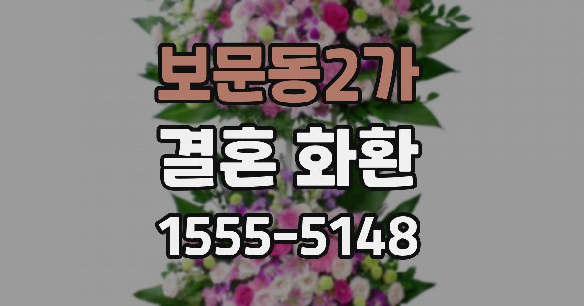보문동2가 결혼 화환
