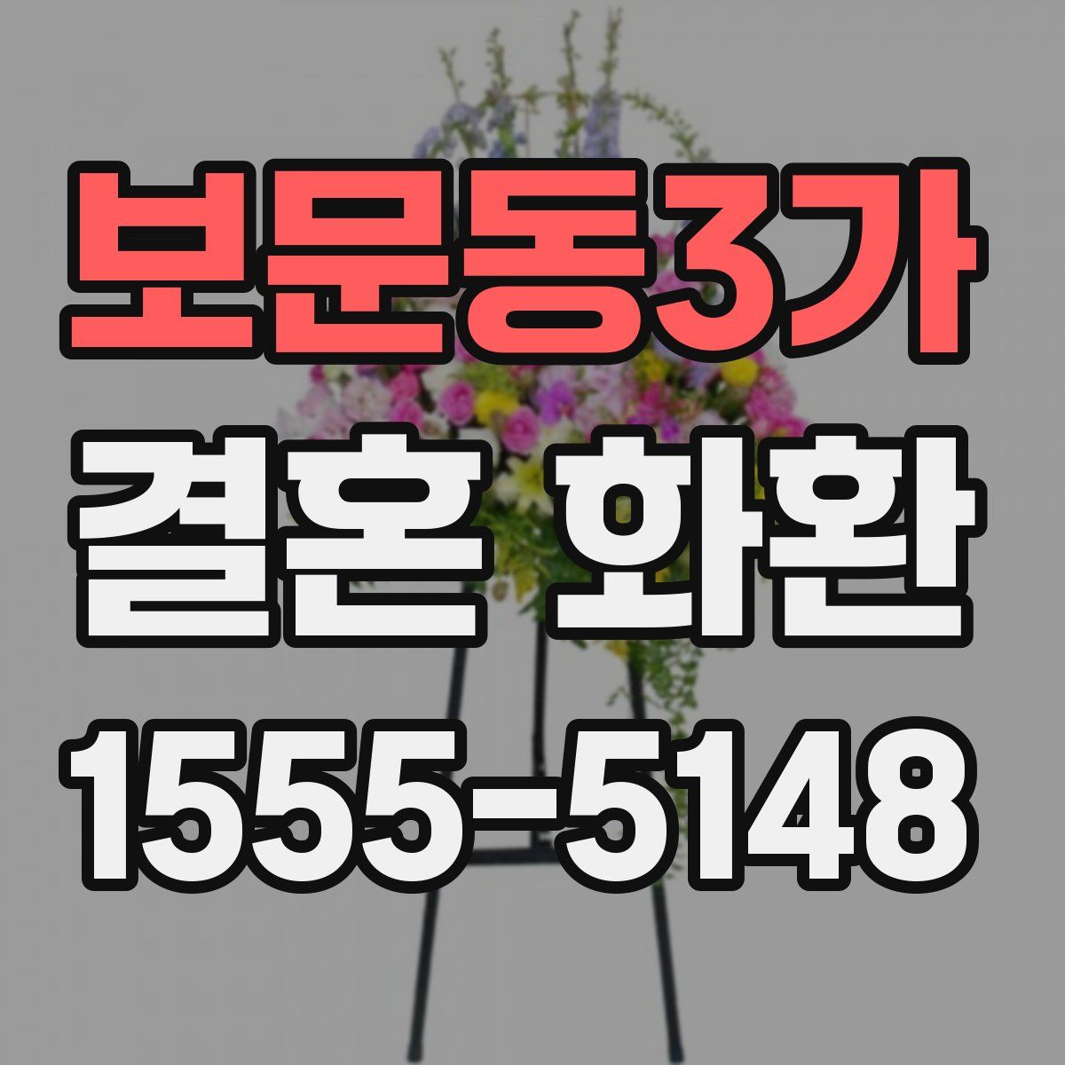 보문동3가 결혼 화환
