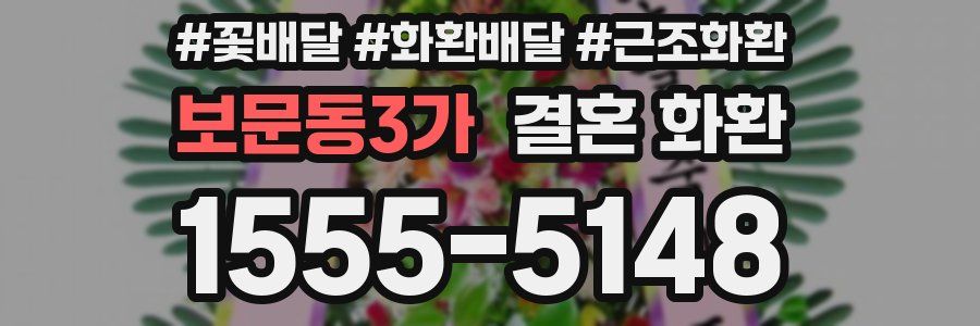 보문동3가 결혼 화환