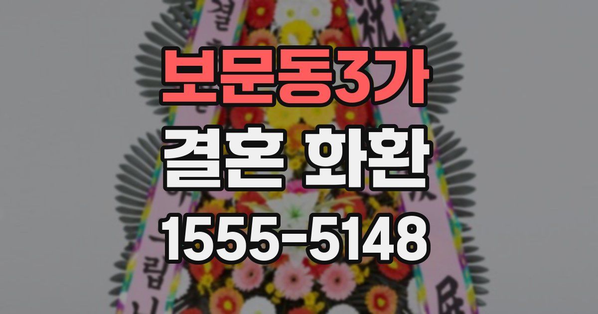 보문동3가 결혼 화환