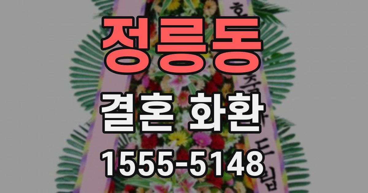 정릉동 결혼 화환