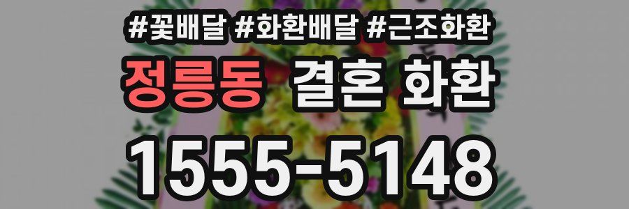 정릉동 결혼 화환