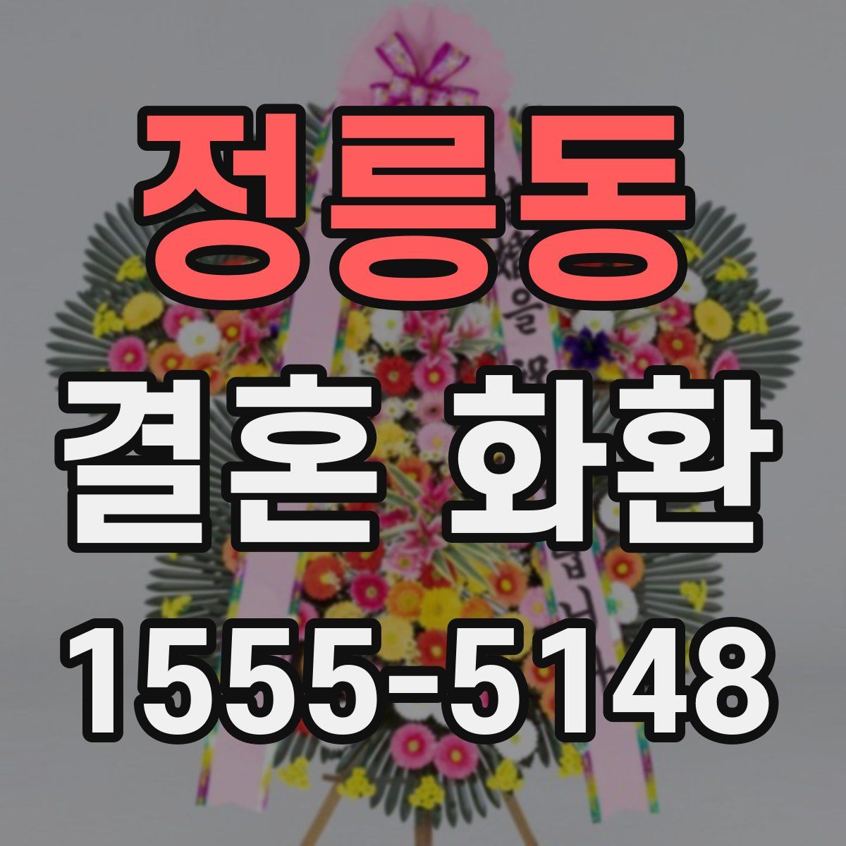 정릉동 결혼 화환
