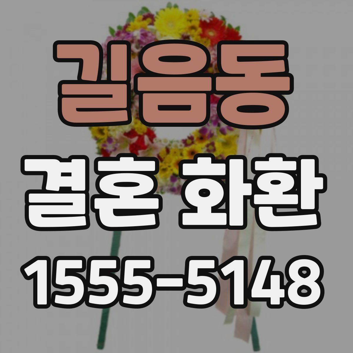 길음동 결혼 화환 준비 시 현장 상황을 고려하는 법