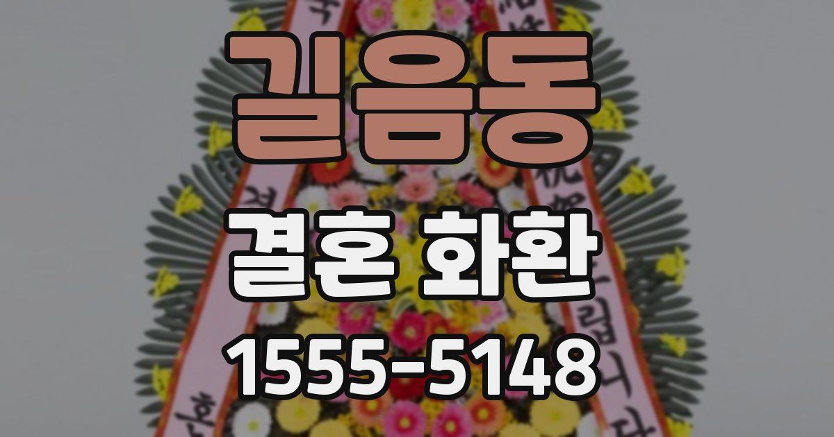 길음동 결혼 화환