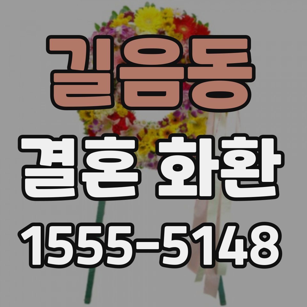 길음동 결혼 화환