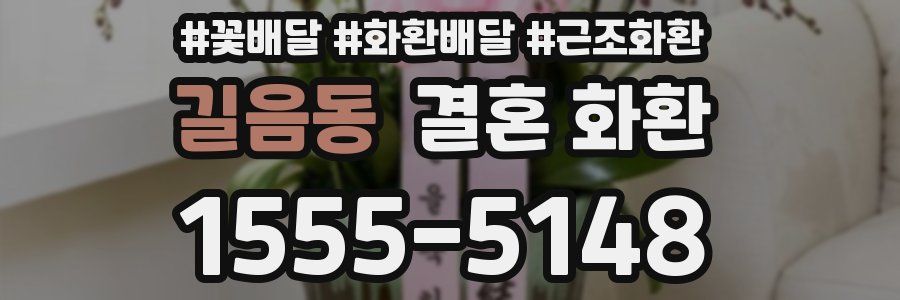 길음동 결혼 화환