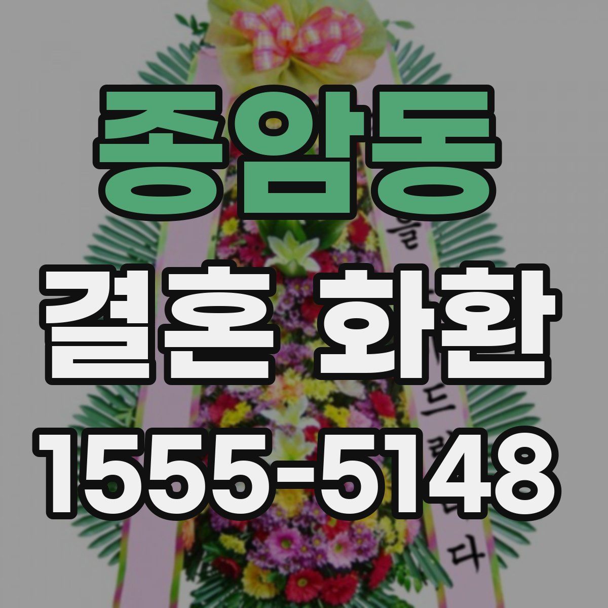 종암동 결혼 화환