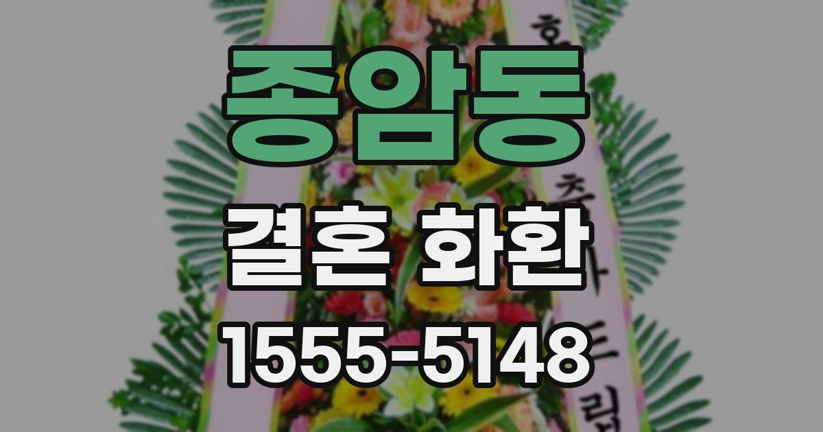 종암동 결혼 화환