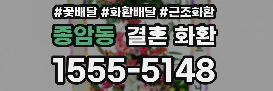 종암동 결혼 화환