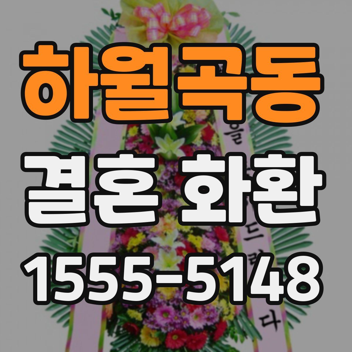 하월곡동 결혼 화환