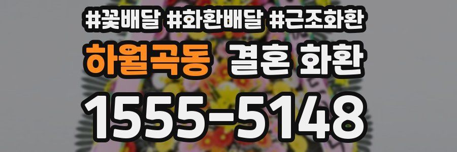 하월곡동 결혼 화환