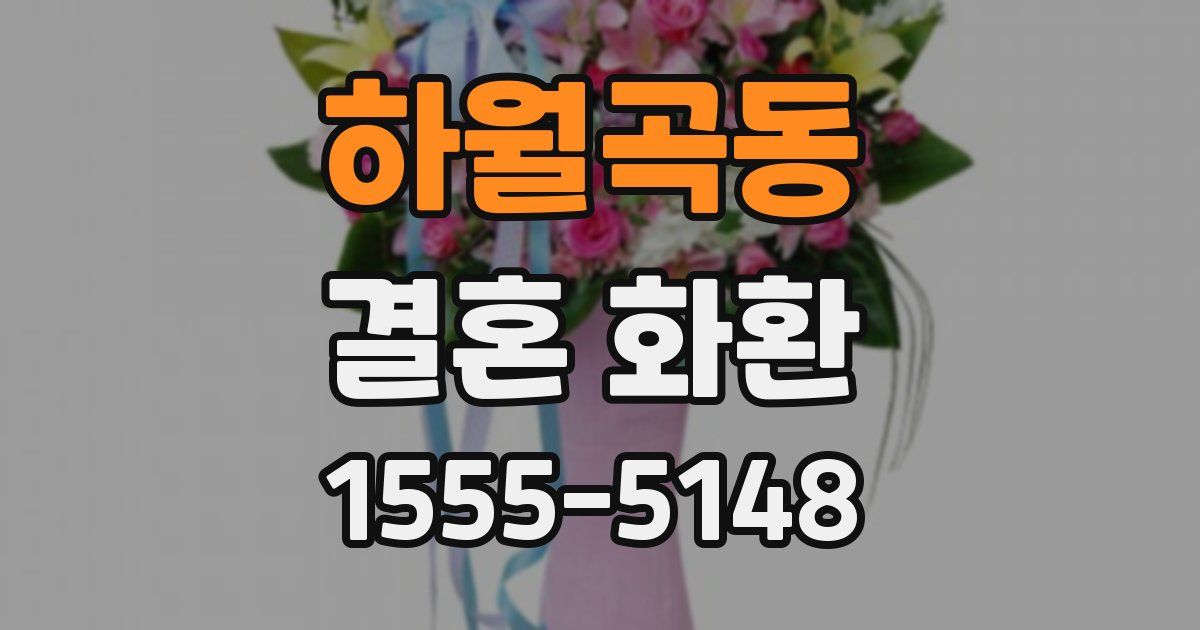 하월곡동 결혼 화환