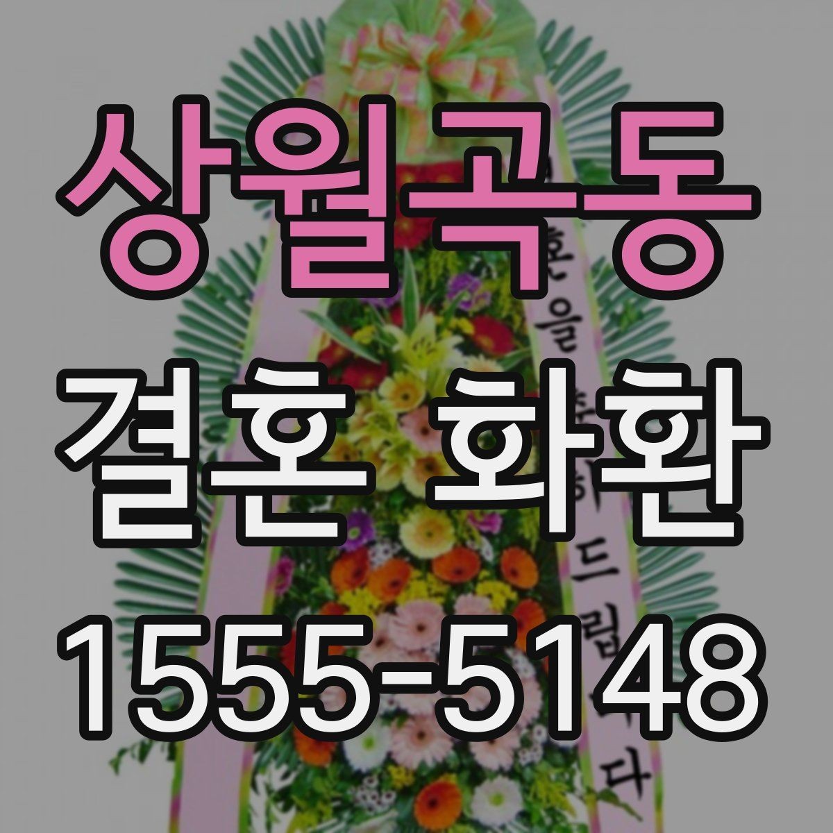 상월곡동 결혼 화환 답례를 고려한 전달 방법