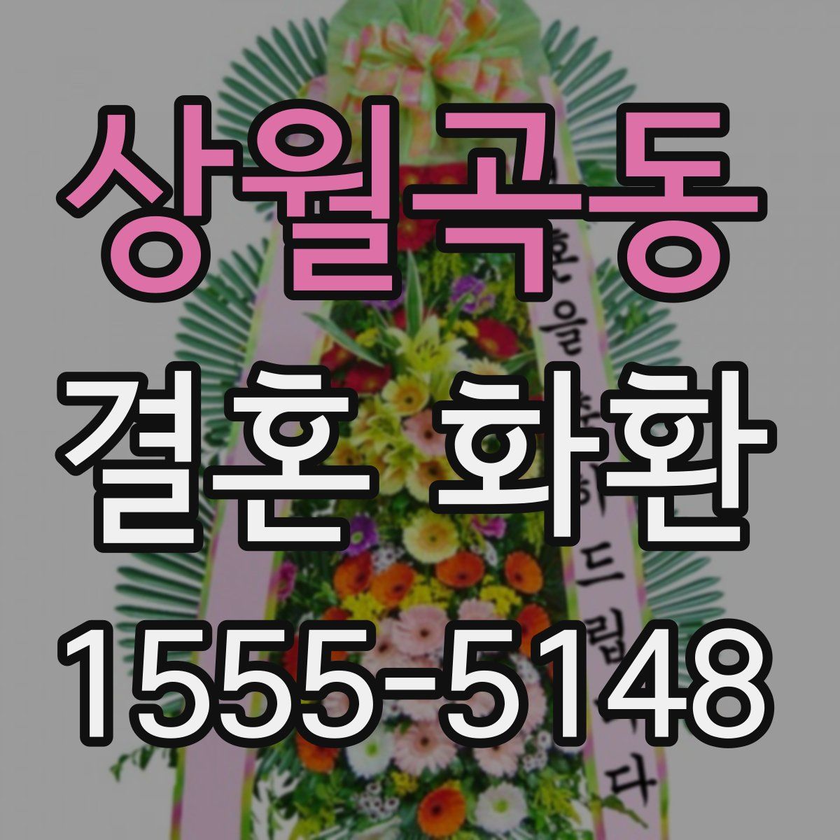 상월곡동 결혼 화환