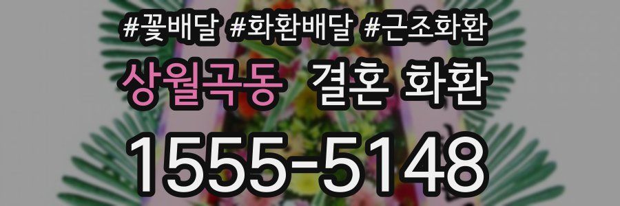 상월곡동 결혼 화환