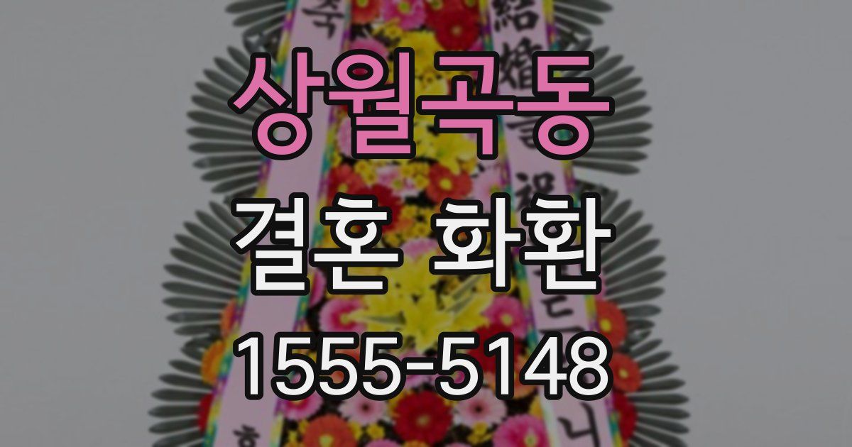 상월곡동 결혼 화환