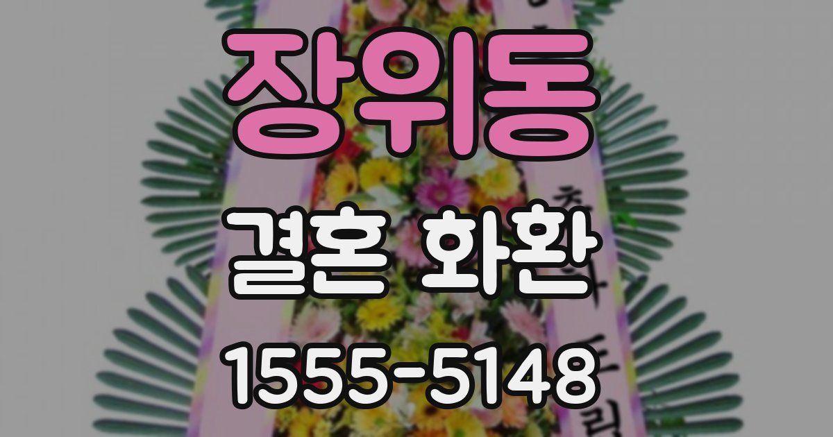 장위동 결혼 화환