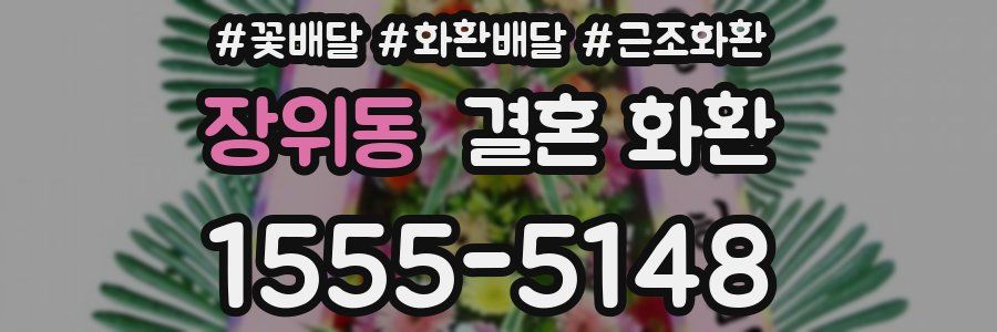 장위동 결혼 화환