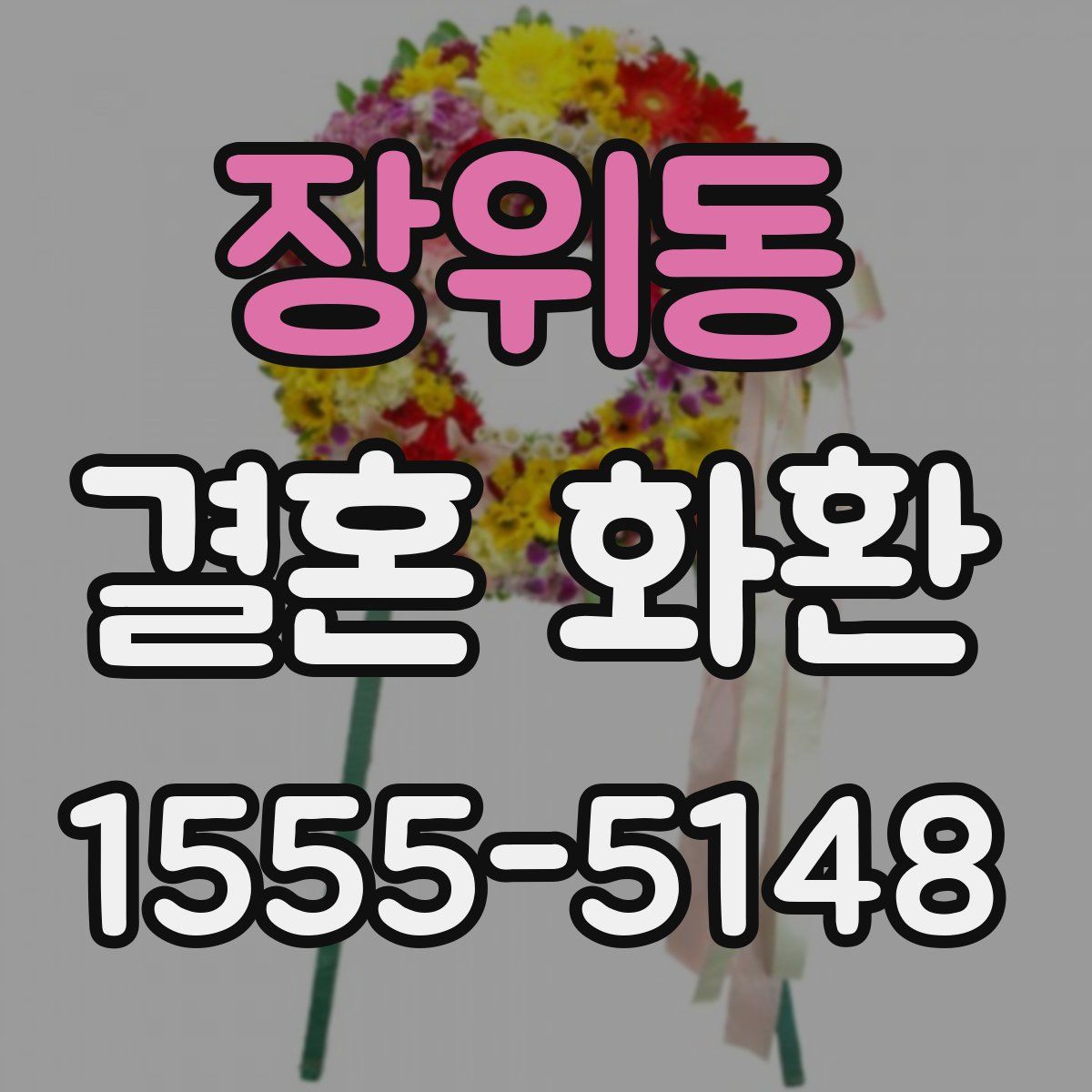 장위동 결혼 화환