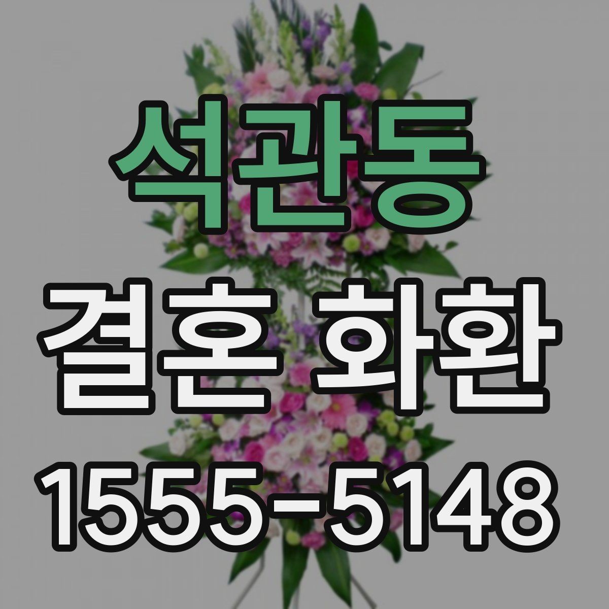 석관동 결혼 화환 업체 선택 기준 알아보기