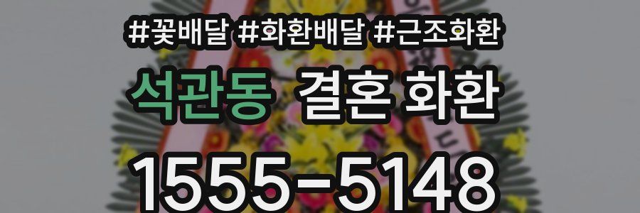 석관동 결혼 화환