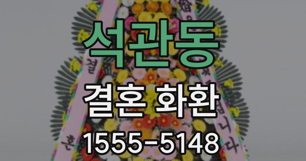 석관동 결혼 화환