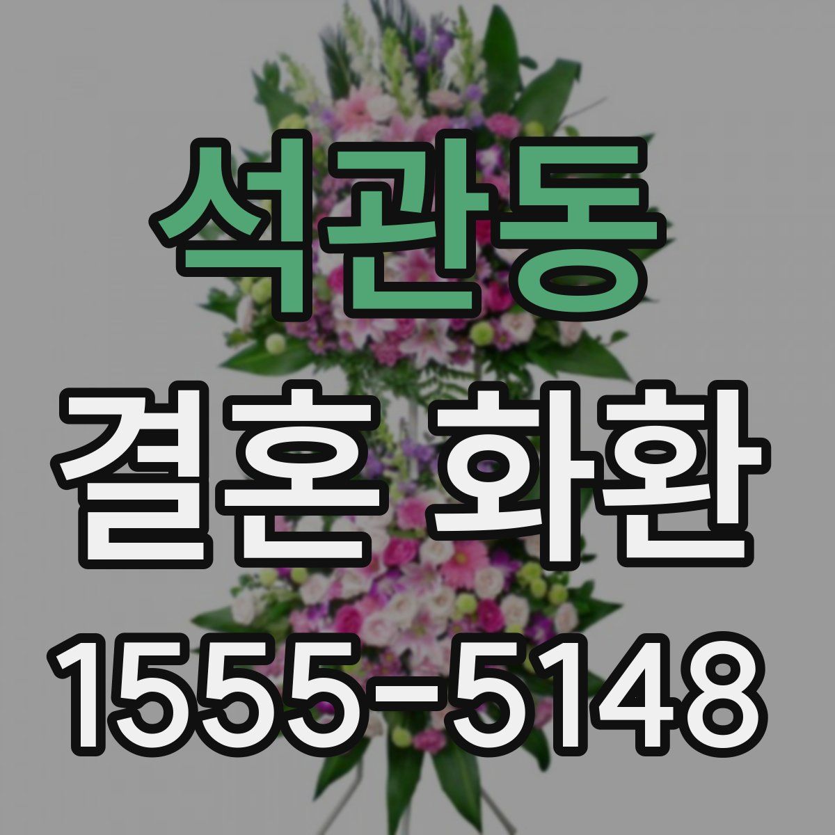 석관동 결혼 화환
