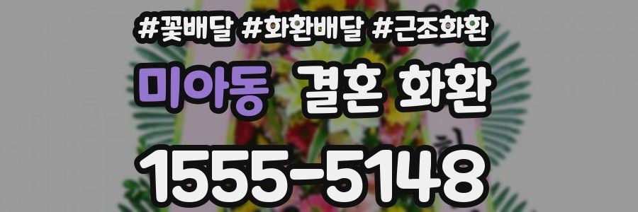 미아동 결혼 화환