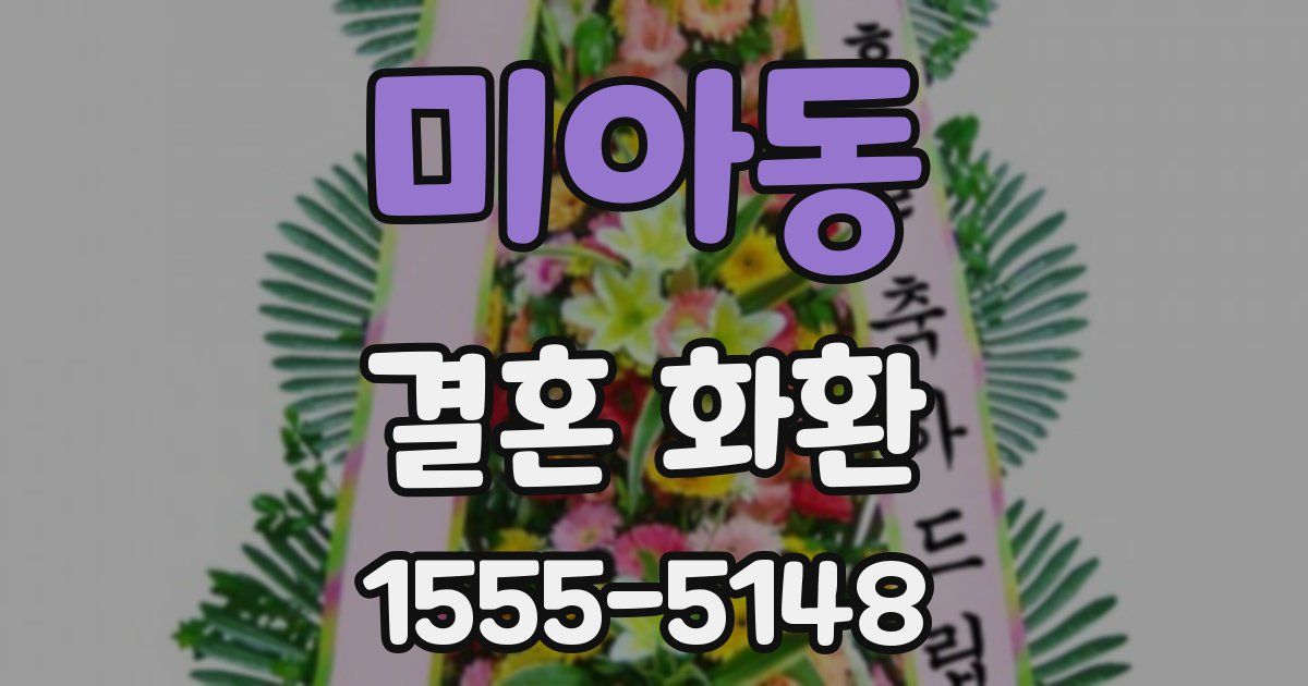 미아동 결혼 화환
