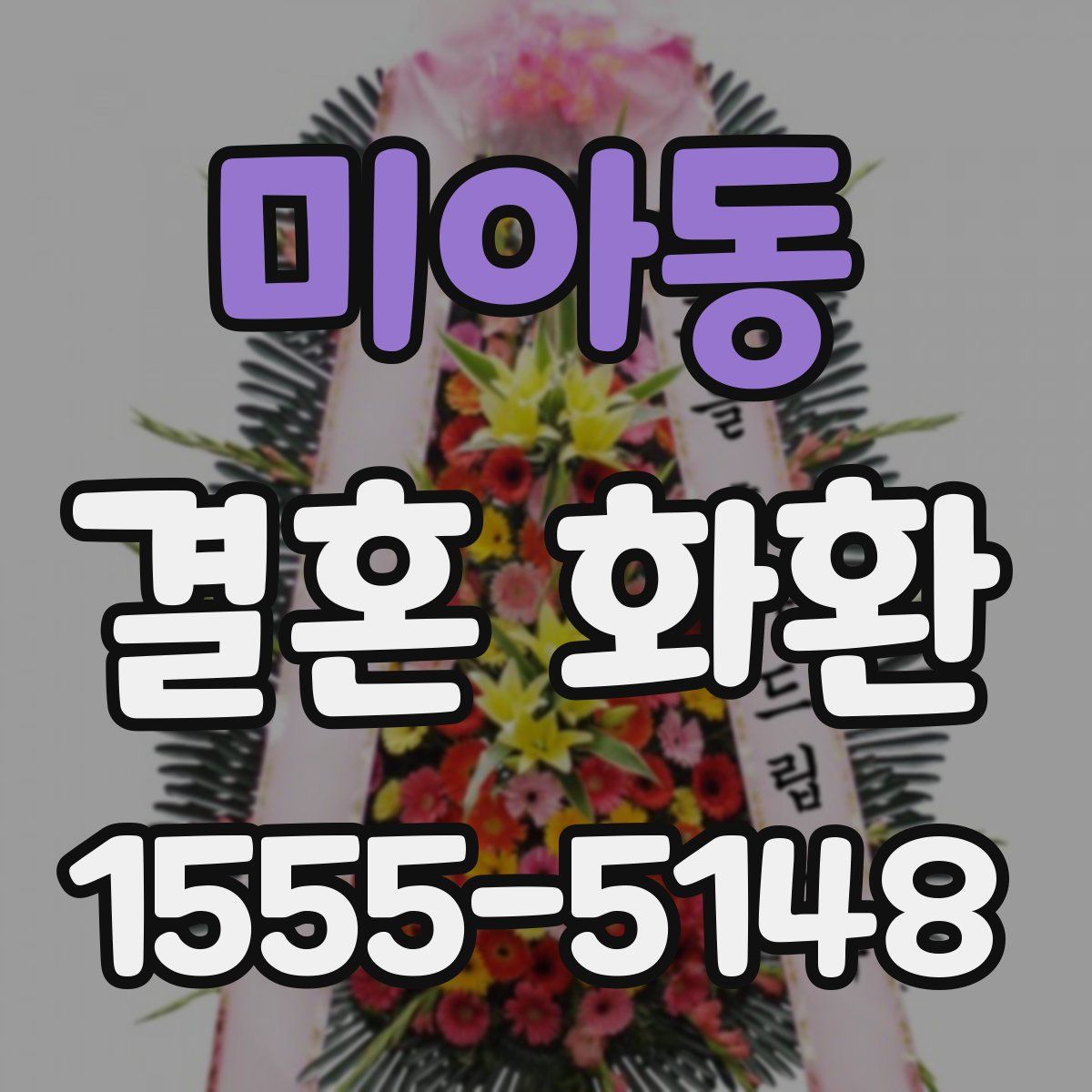 미아동 결혼 화환