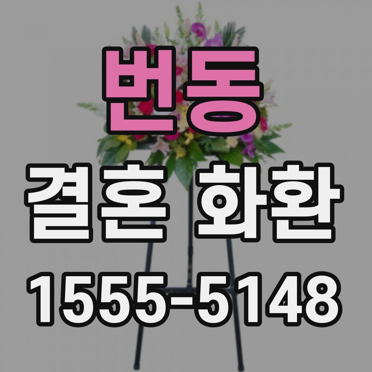 번동 결혼 화환 배달 전 반드시 확인할 정보
