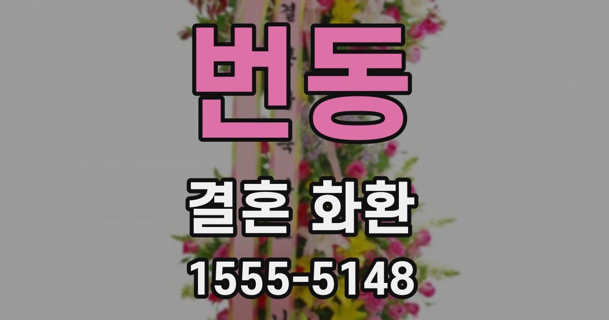 번동 결혼 화환