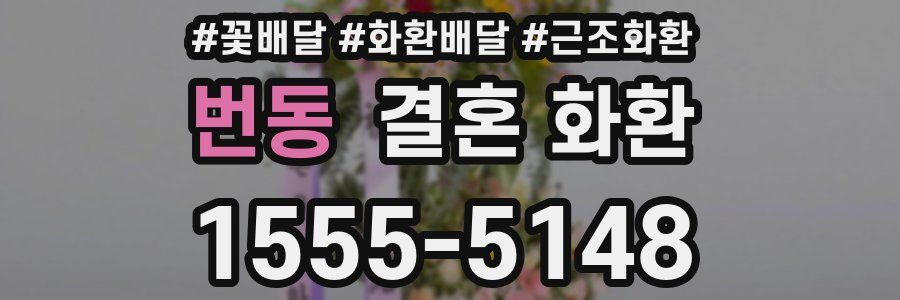번동 결혼 화환