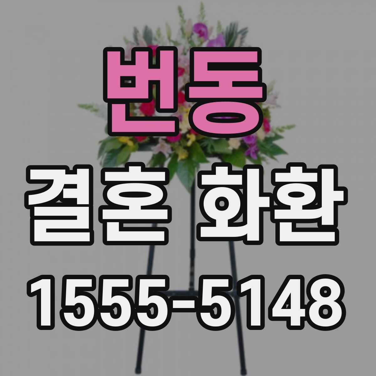번동 결혼 화환