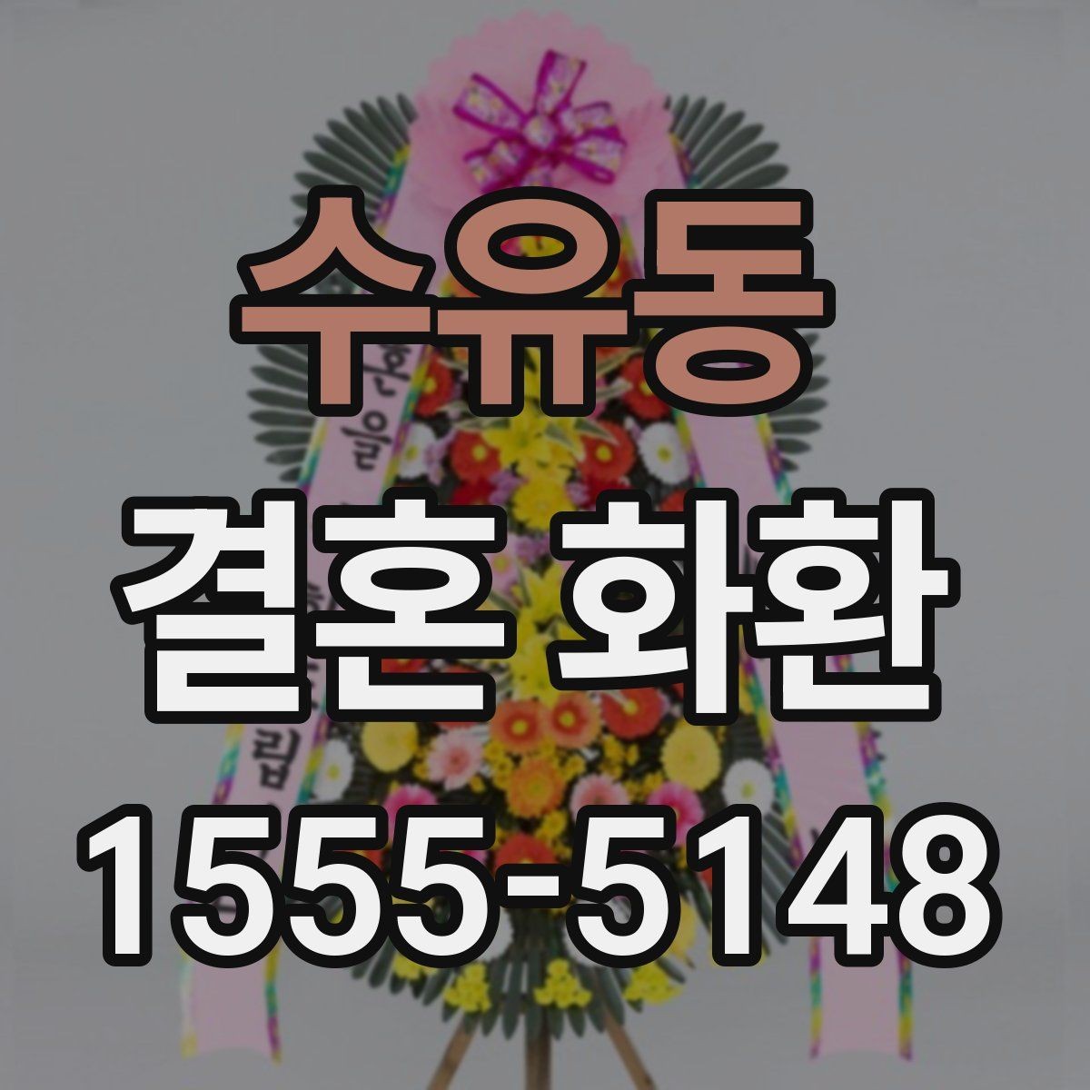 수유동 결혼 화환 문구 길이와 표현 정리