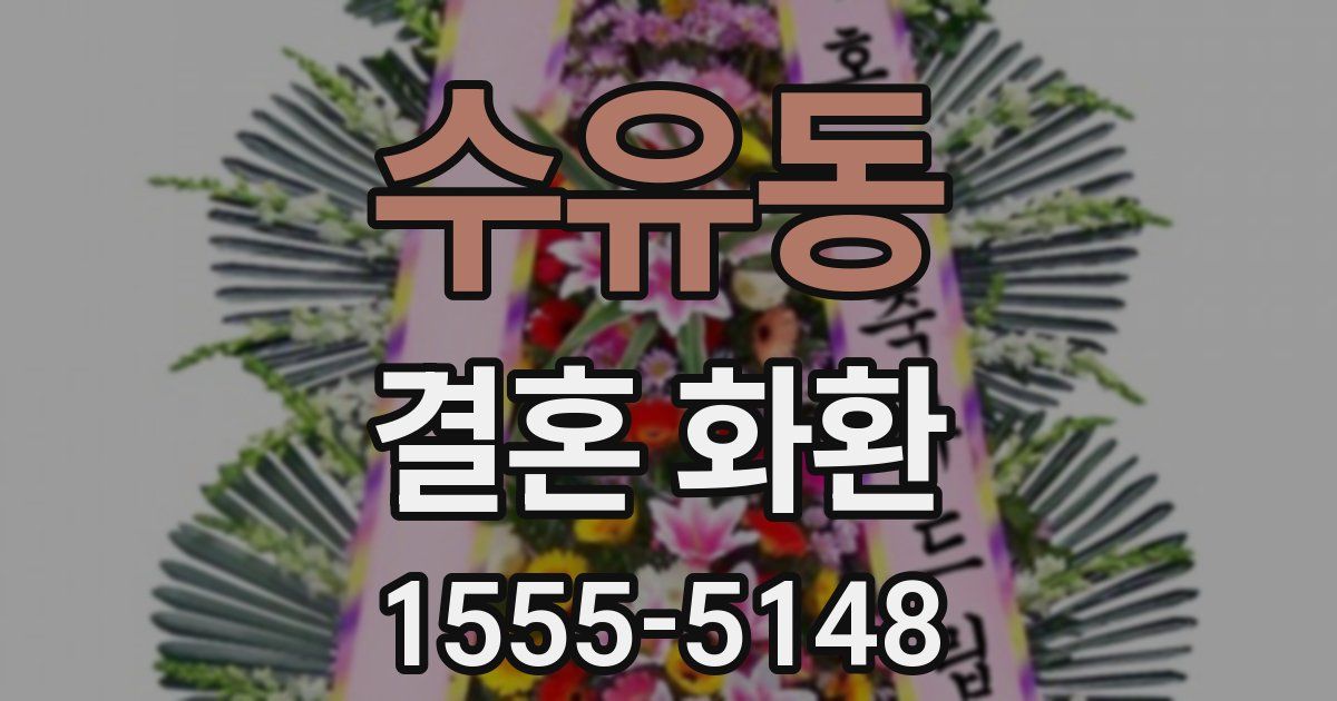 수유동 결혼 화환